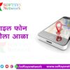 Mobile Lost Complaint Online